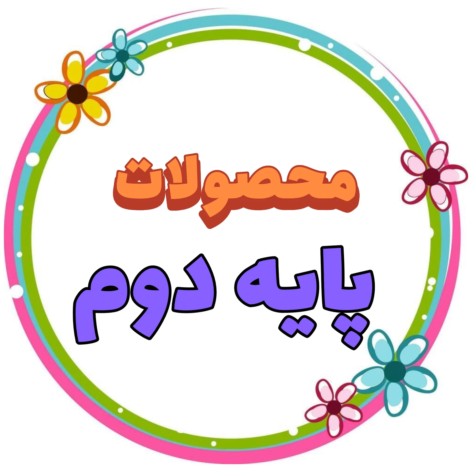 پایه دوم
