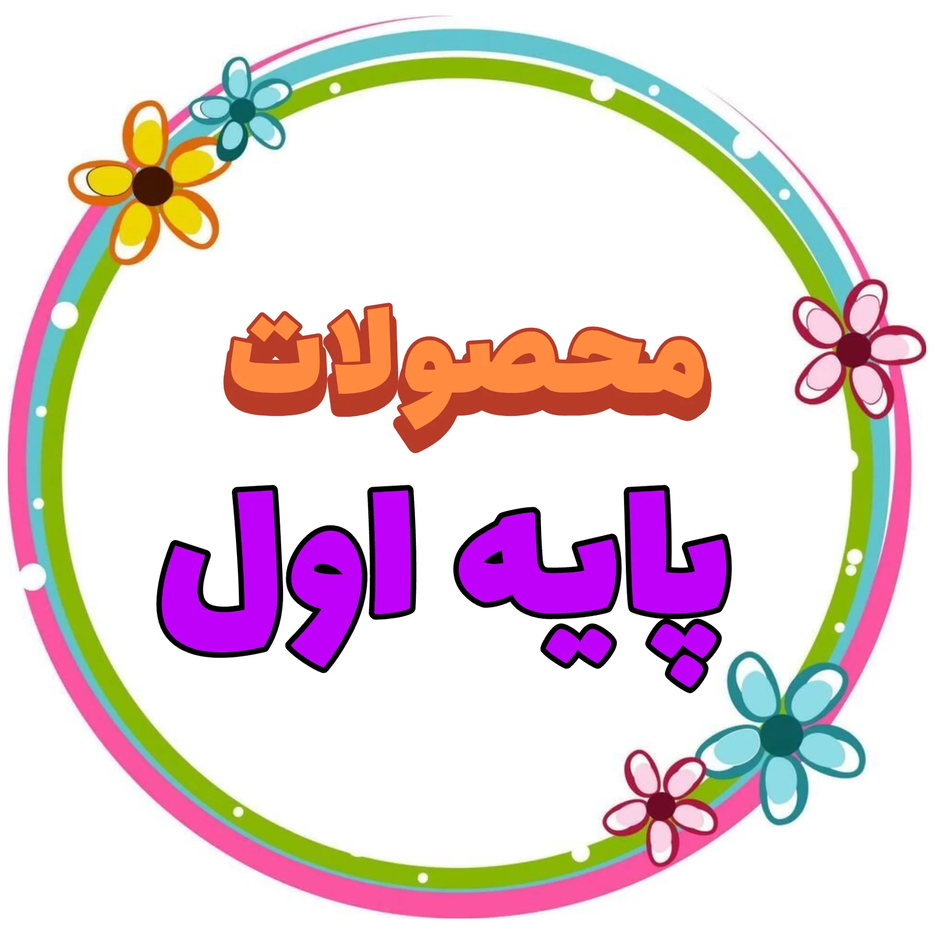 پایه اول