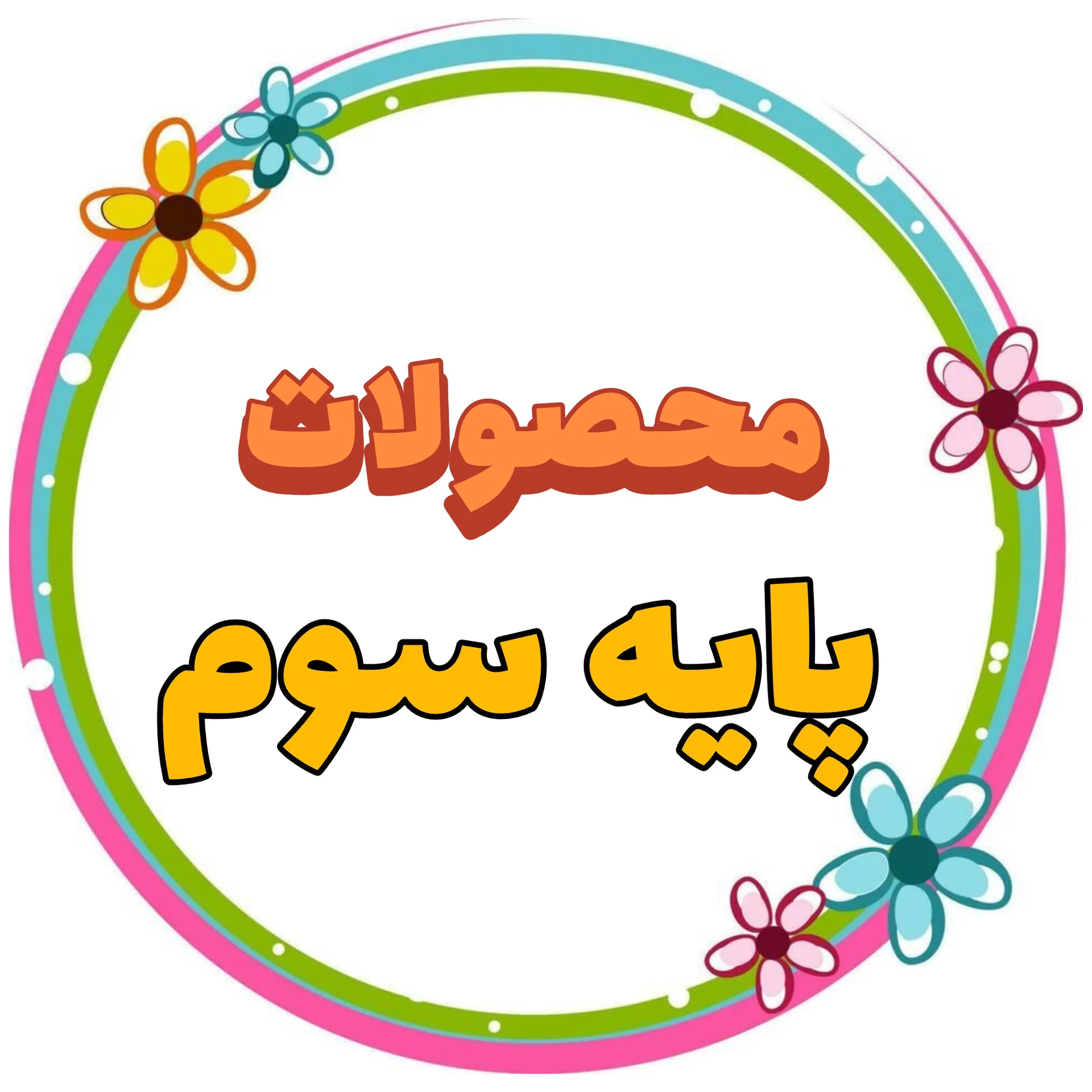 پایه سوم