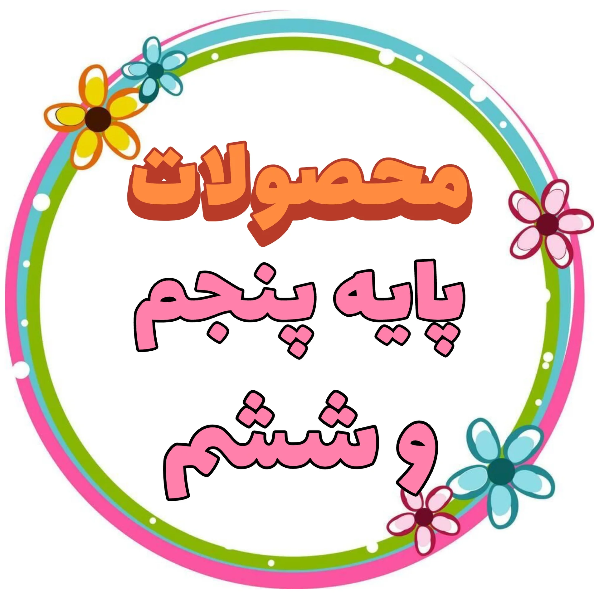 پایه پنجم و ششم