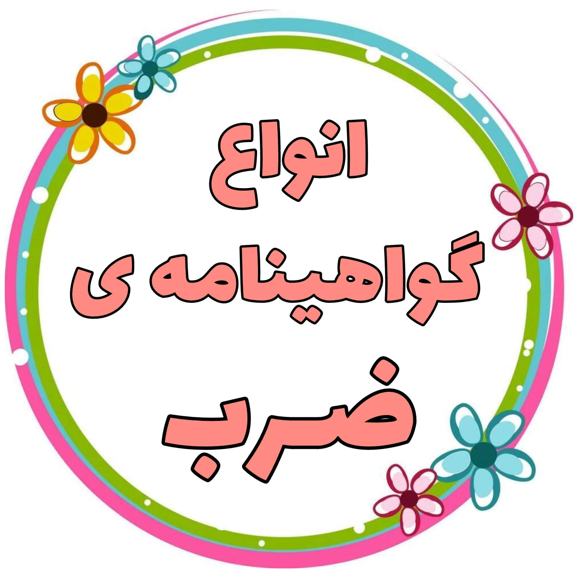 گواهینامه و مدال
