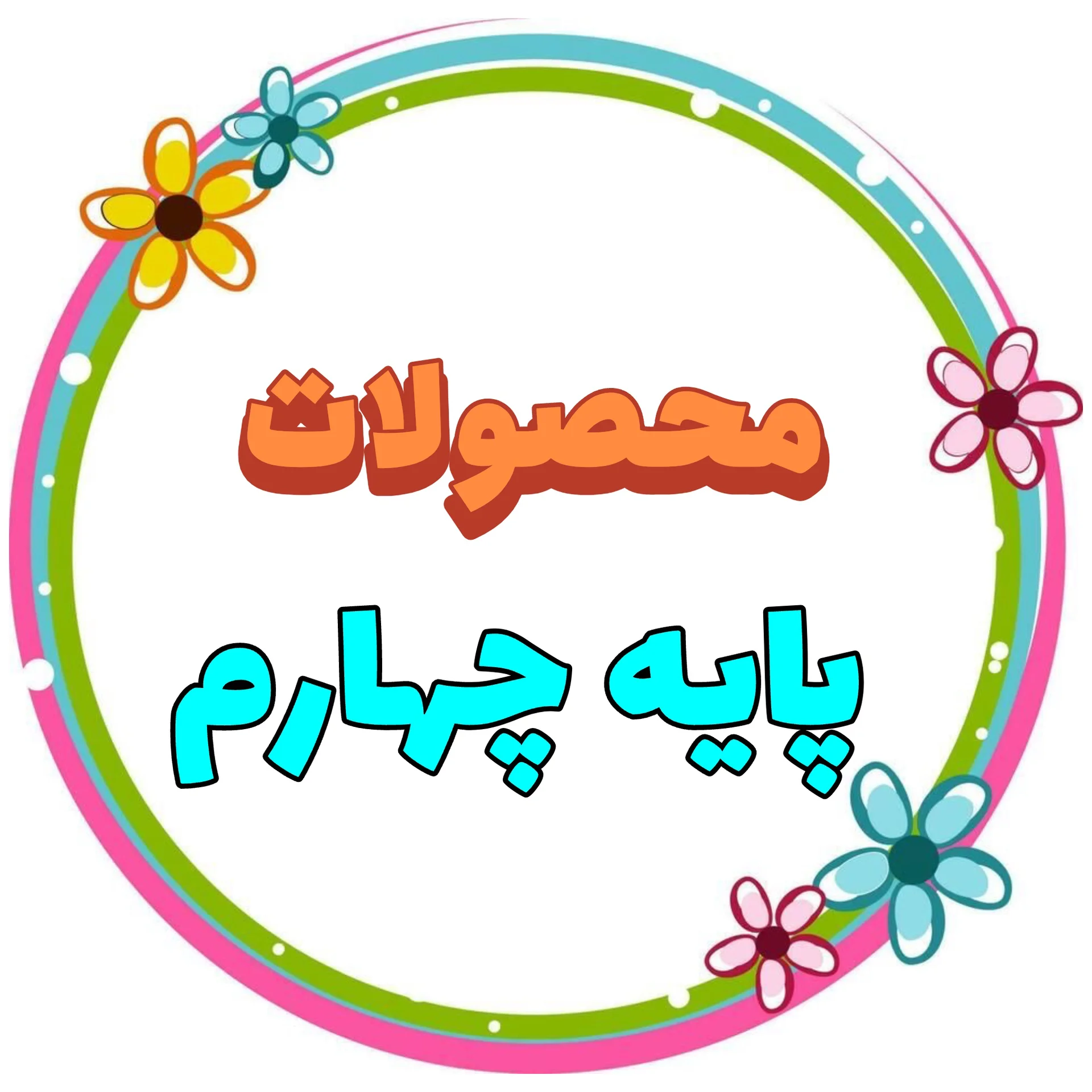 پایه چهارم