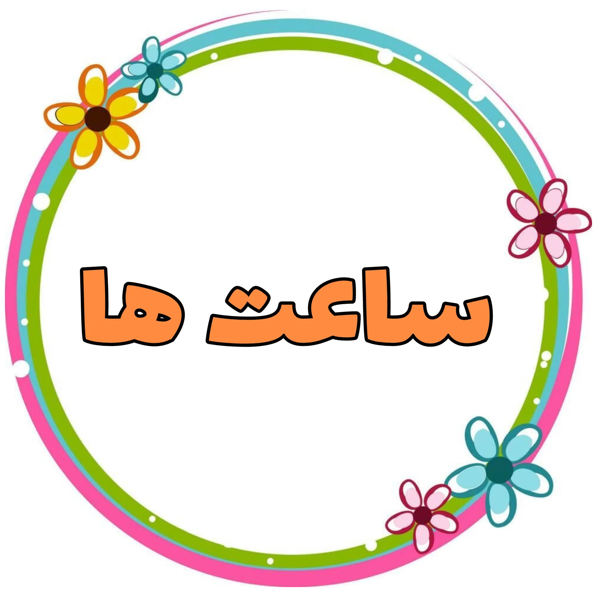ساعت ها