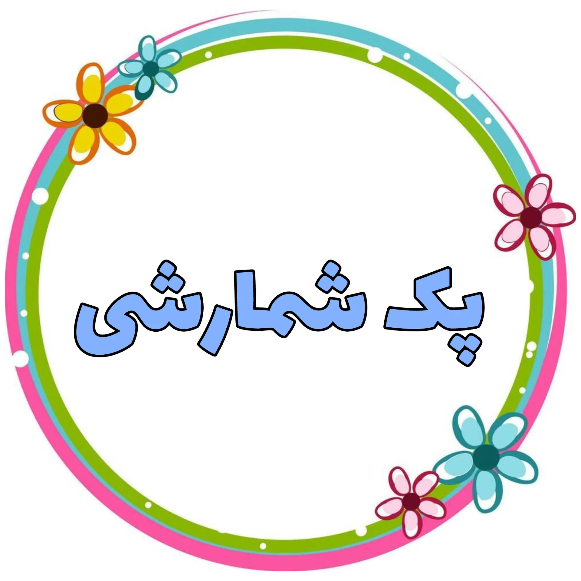 پک شمارشی