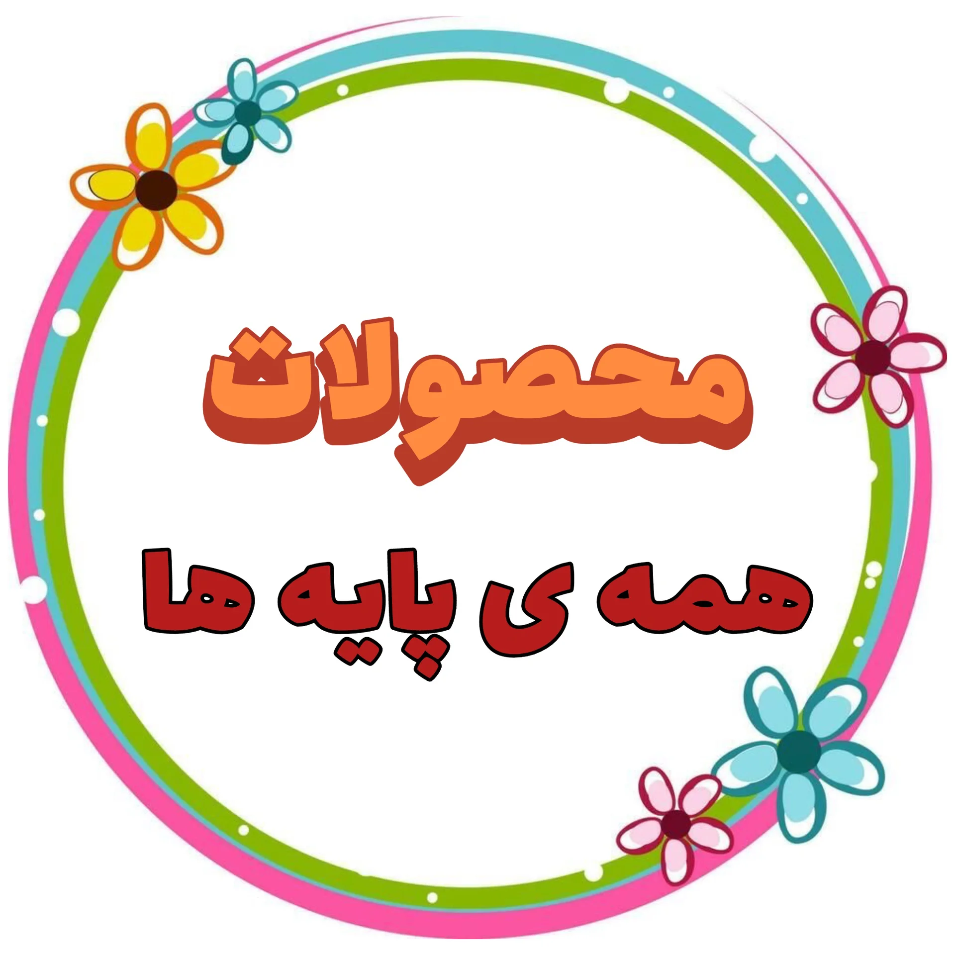 مشترک همه پایه ها