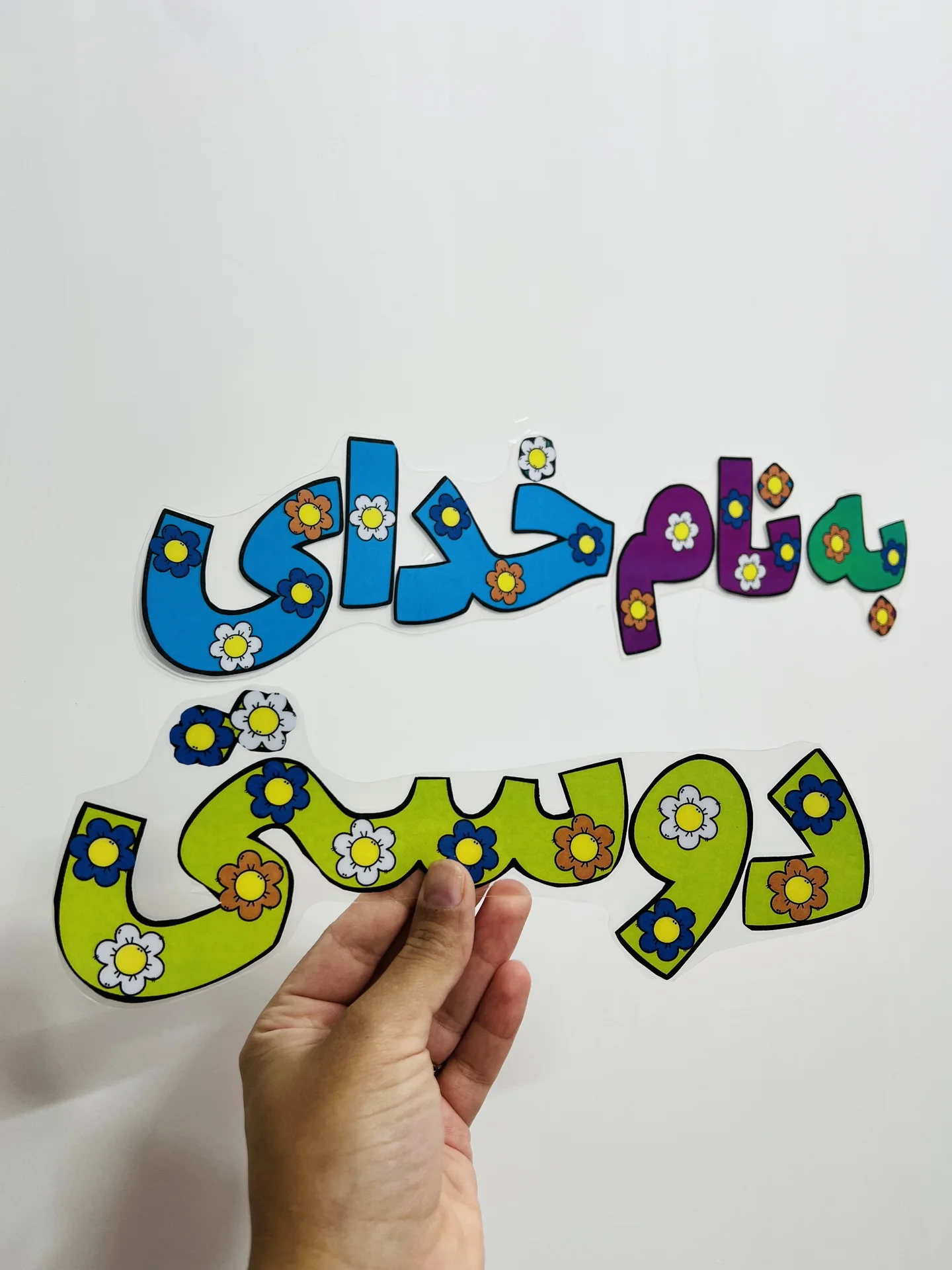 به نام خدای دوستی بالای تخته 