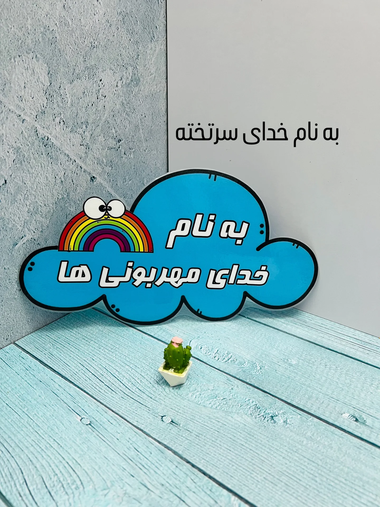 به نام خدای مهربونی ها طرح ابر