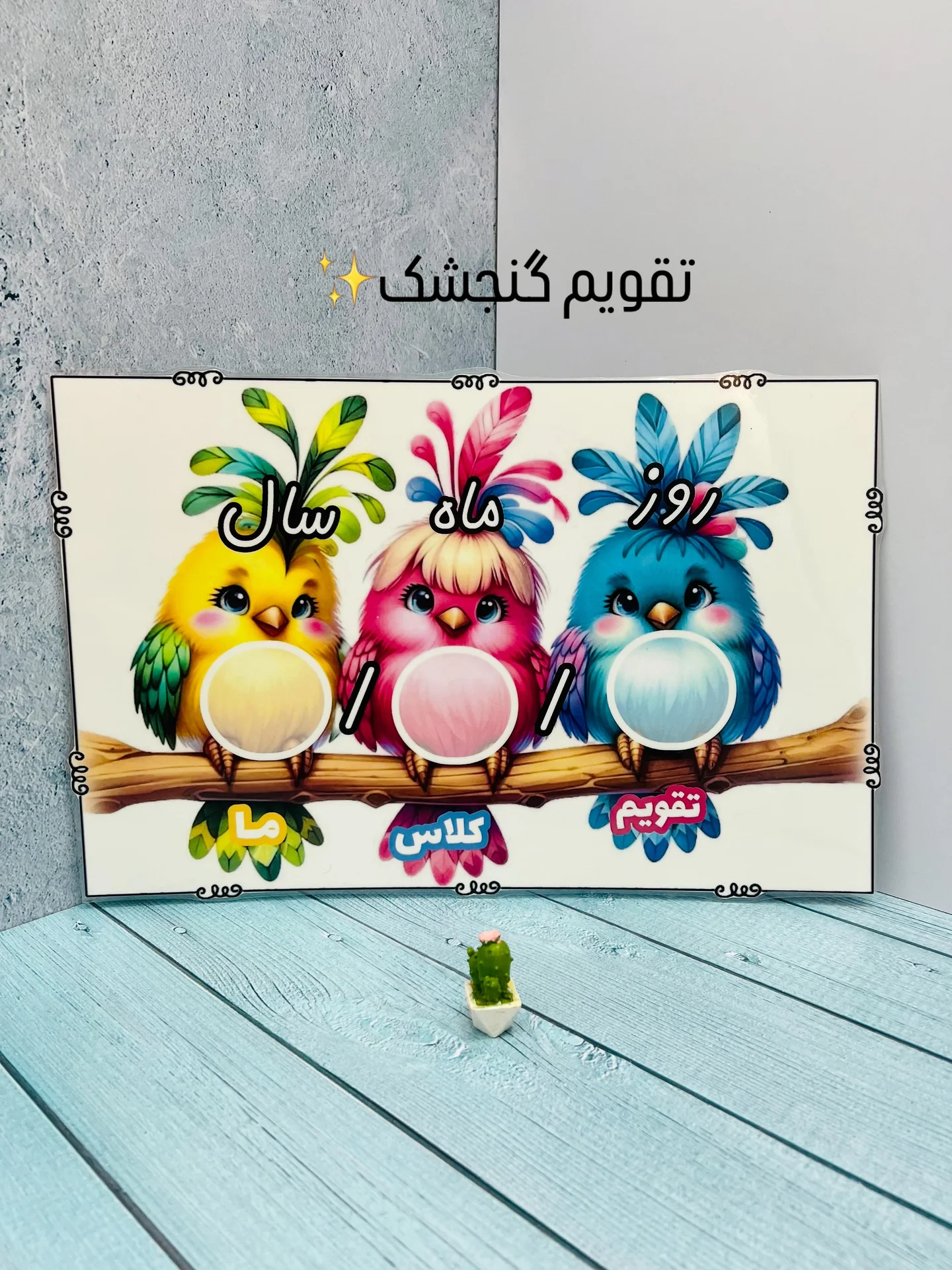تقویم گنجشکی 
